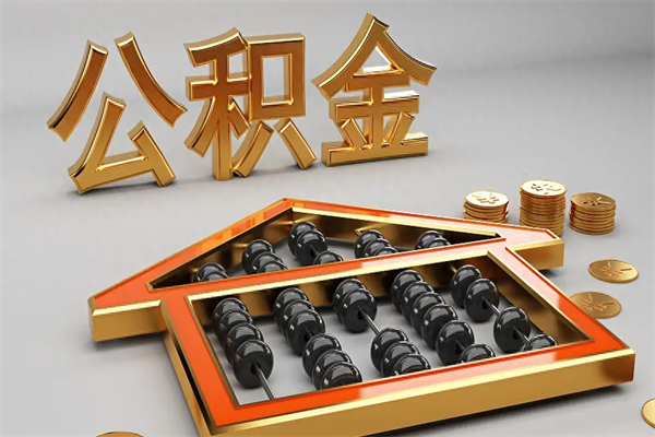 广元5万公积金找中介能拿多少（五万住房公积金）