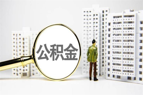 广元离职不满6个月，怎样提取公积金（公积金离职未满6个月怎么提）