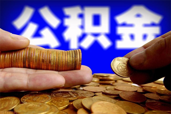 广元公积金可以自愿提取了（公积金提出来可以自由支配吗）