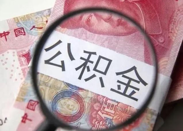 广元公积金剩下500元怎么提取（公积金剩五百取不了）
