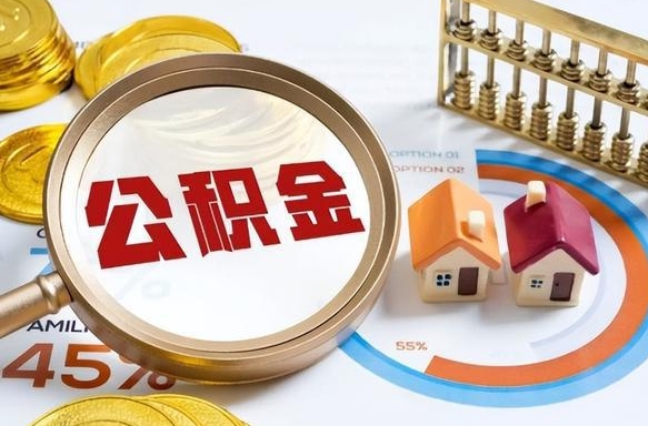 广元公积金能直接取现金吗（公积金可以直接取现金吗）