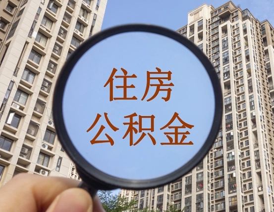 广元第三套房如何提取公积金（第三套房公积金提取政策是怎样的）